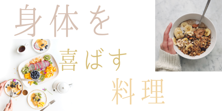 身体を喜ばす料理